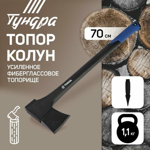 Тундра Топор-колун тундра, 47-53 HRC, усиленное фиберглассовое топорище 700 мм, 1100/1520 г