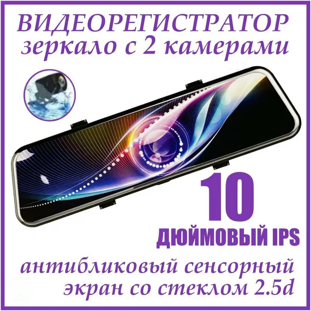 Автомобильный видеорегистратор зеркало с камерой 10 дюймов / Автомобильный регистратор зеркало с камерой заднего вида / Регистратор зеркало 10 дюймов