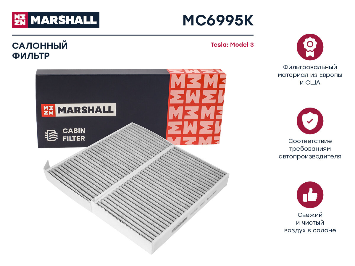 Фильтр салонный угольный Tesla Model 3 17- () Marshall MC6995K