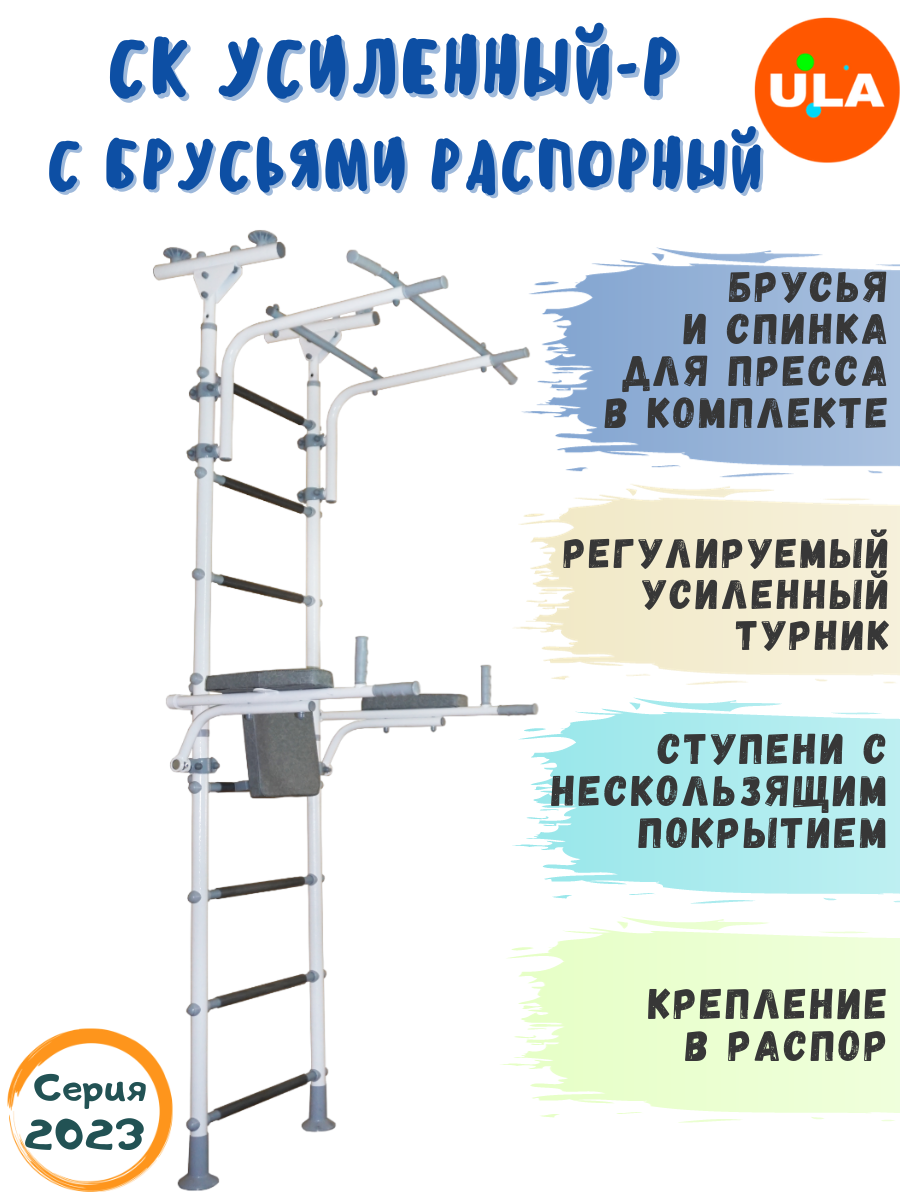 Шведская стенка «Усиленная распорная с брусьями»