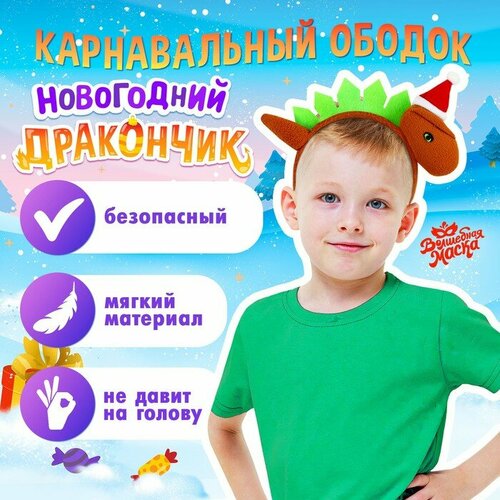 фото Карнавальный ободок «новогодний дракончик», в колпачке волшебная маска