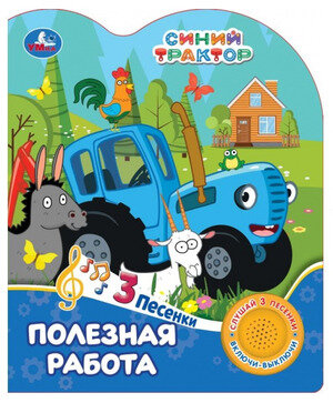 фото КнИгр(Умка) 1кнопка 3песенки Синий Трактор Полезная работа (со звуковым модулем)
