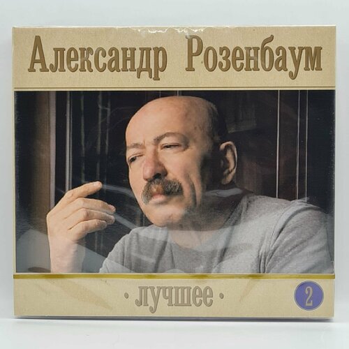 Александр Розенбаум - Лучшее том 2 (2CD)