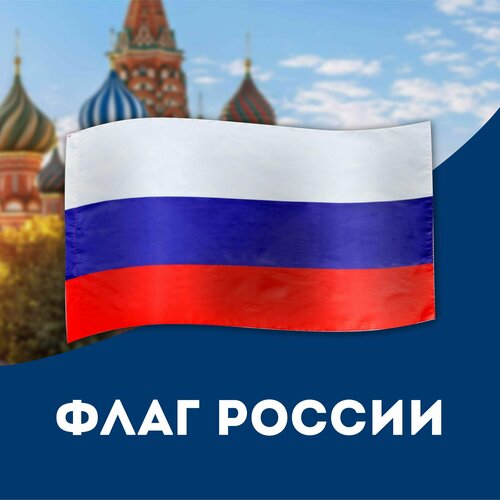 Флаг России, 60x90 см полиэфирный шёлк