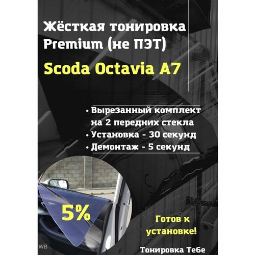 Premium жесткая тонировка Skoda Octavia a7