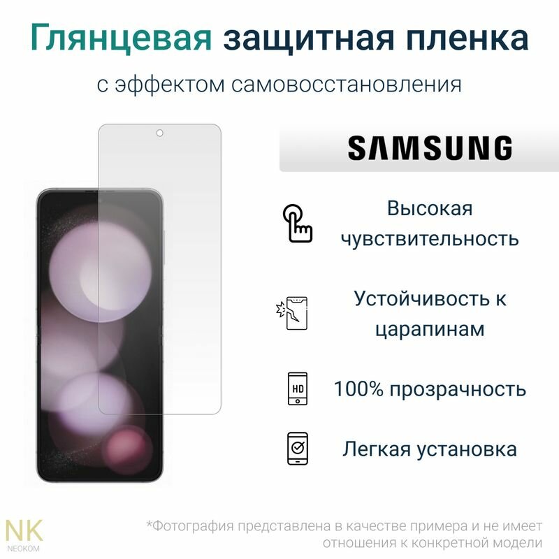 Гидрогелевая защитная пленка для Samsung Galaxy Z Flip 5 / Самсунг Гэлакси Z Флип 5 с эффектом самовосстановления (на экран) - Глянцевая