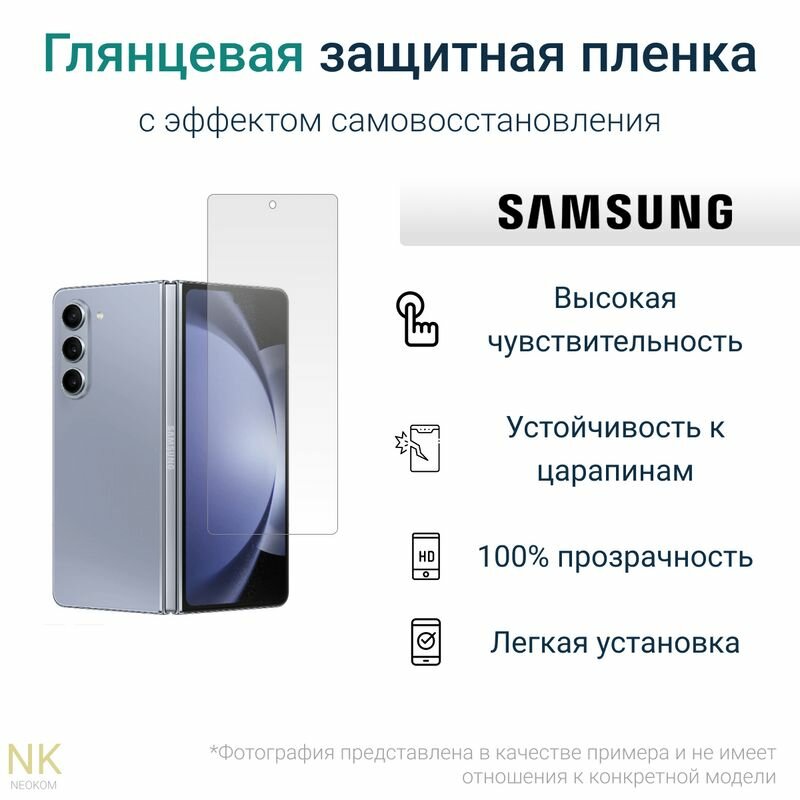 Гидрогелевая защитная пленка для Samsung Galaxy Z Fold 5 / Самсунг Гэлакси Z Фолд 5 с эффектом самовосстановления (дополнительный экран) - Глянцевая