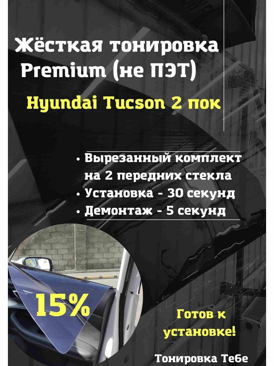 Премиум жесткая тонировка Hyundai Tucson 2 пок — купить в интернет ...