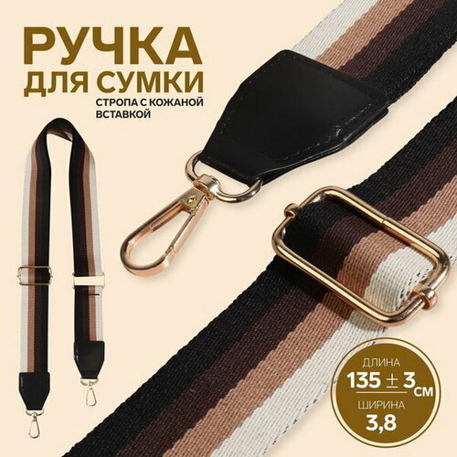 Ручка для сумки, стропа с кожаной вставкой, 135 +  3 x 3.8 см, цвет чёрный/коричневый/песочный/золотой