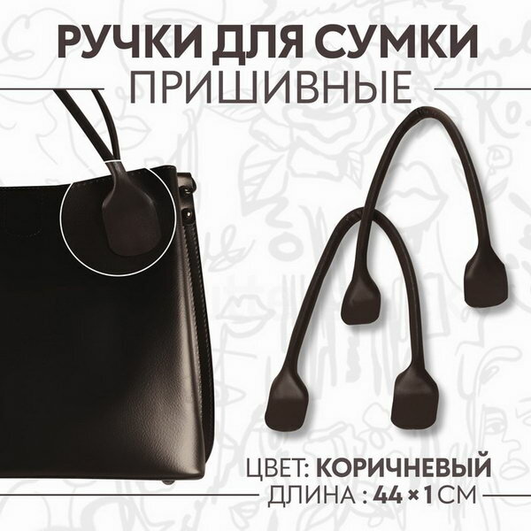 Ручки для сумки, пара, 44 +- 1 x 1 см, цвет коричневый