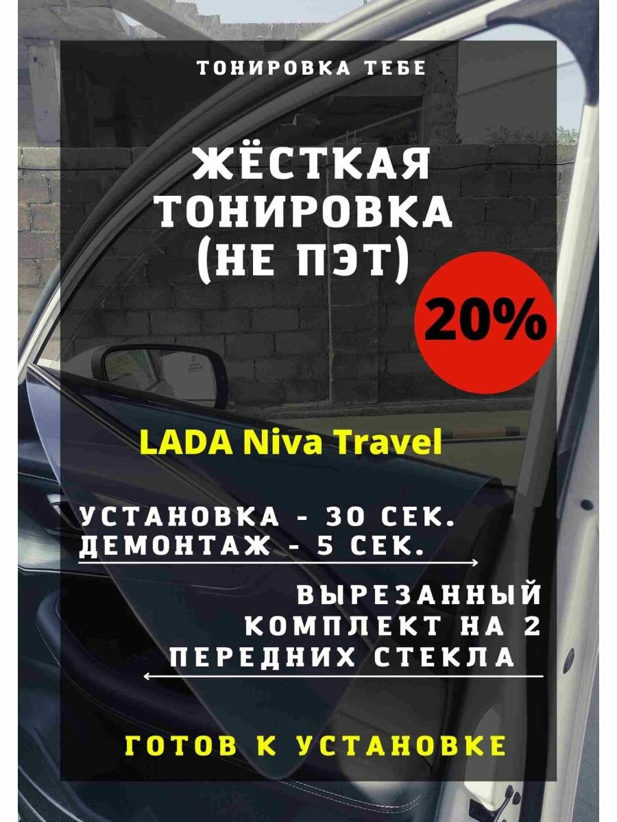 Жесткая тонировка LADA Niva Travel 20%