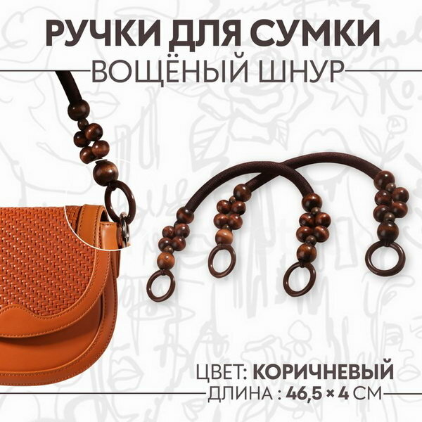 Ручки для сумки, 2 шт, вощёный шнур/дерево, 46.5 x 4 см, цвет коричневый