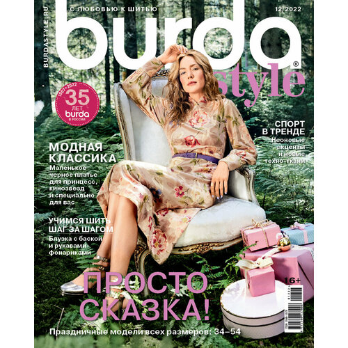 Журнал Burda № 12/2022