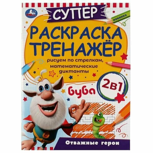 Суперраскраска-тренажёр 2 в 1. Буба. Отважные герои - фото №6