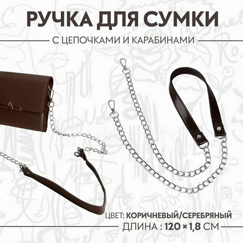 Ручка для сумки, с цепочками и карабинами, 120 x 1.8 см, цвет коричневый