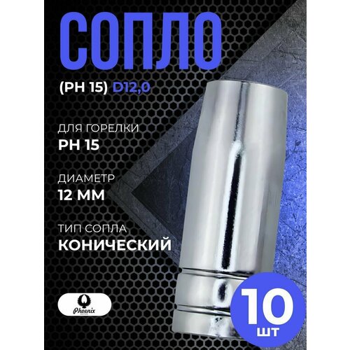 гусак ph 15 phoenix Сопло (PH 15) d12,0 коническое (10 шт) PHOENIX