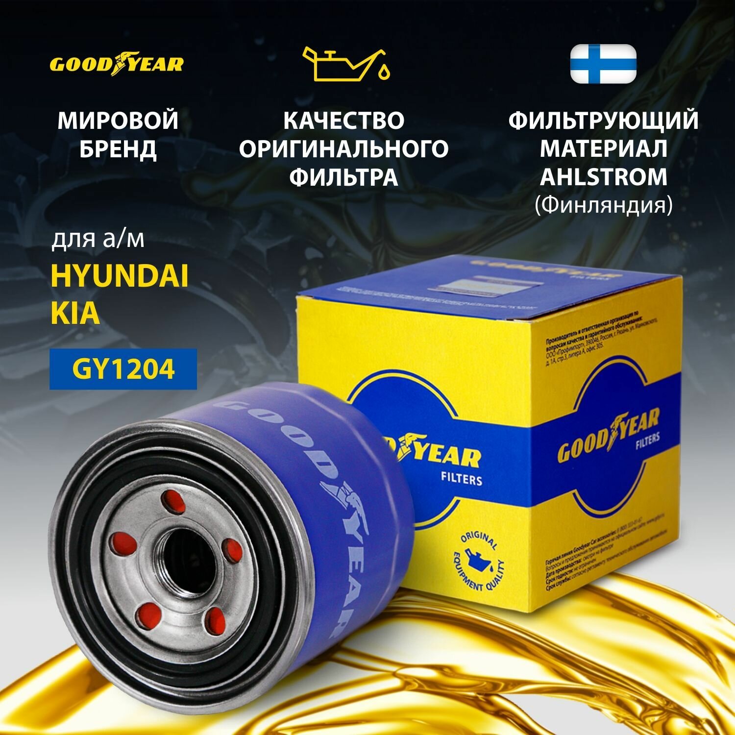 Фильтр масляный автомобильный Goodyear GY1204 для автомобиля KIA ; HYUNDAI