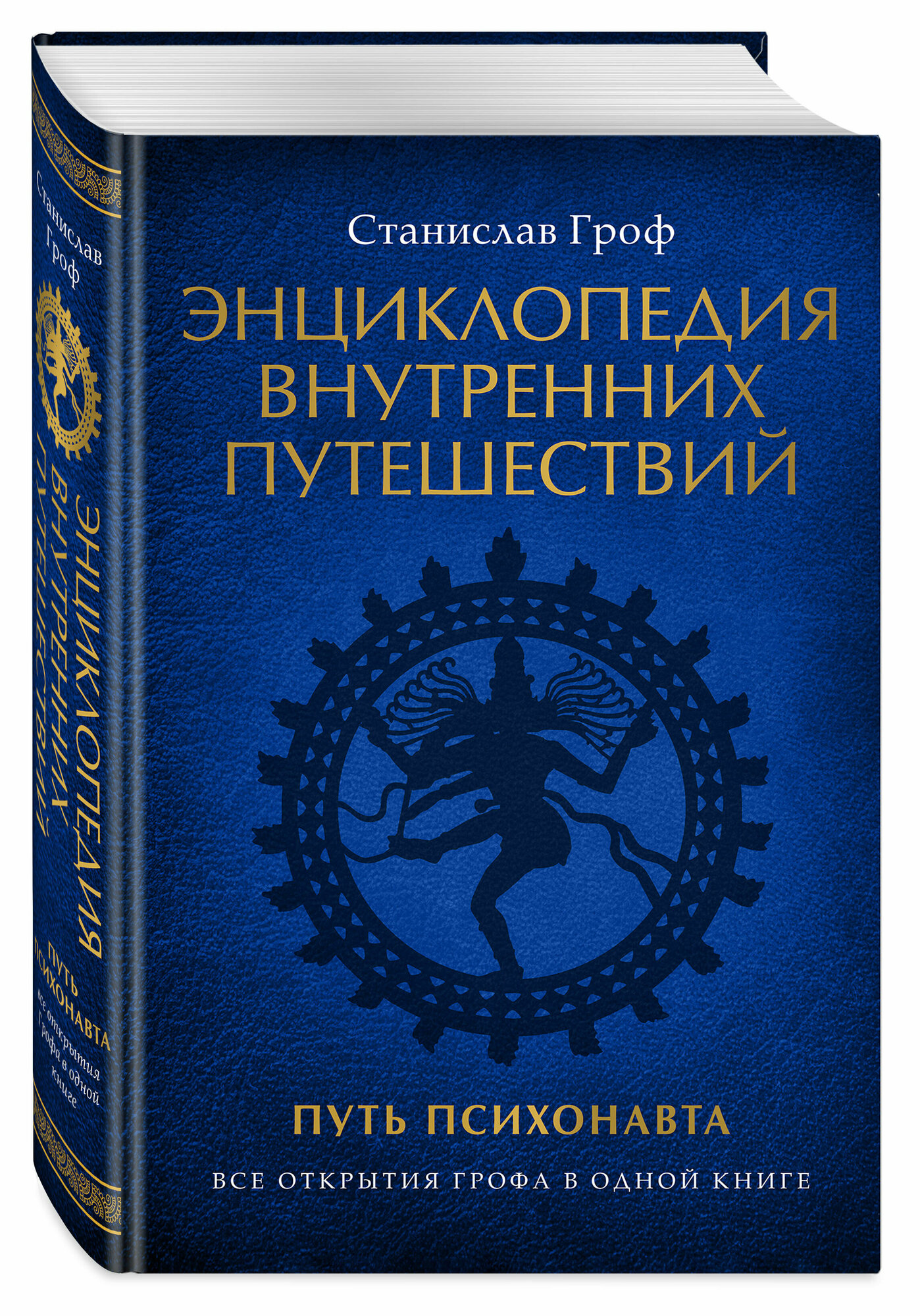 Энциклопедия внутренних путешествий. Путь психонавта - фото №1