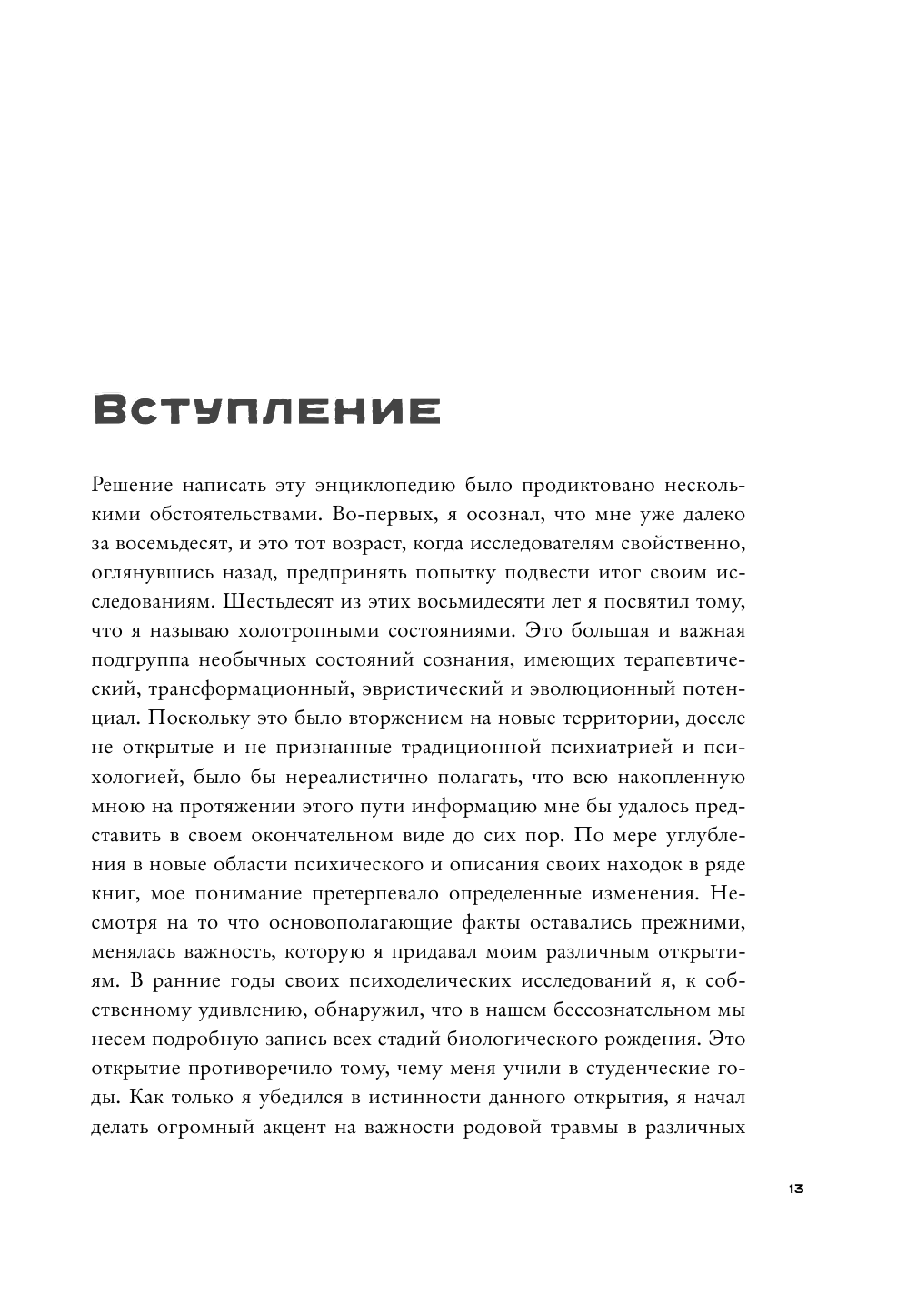 Энциклопедия внутренних путешествий. Путь психонавта - фото №13