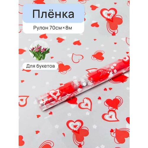 Пленка для цветов Валентин 70см красно-белый