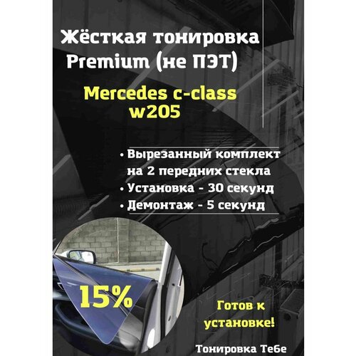 Premium съемная жесткая Mercedes c-class w205 15 %