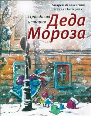 Время_Детство Жвалевский А. В, Пастернак Е. Б. Правдивая история Деда Мороза