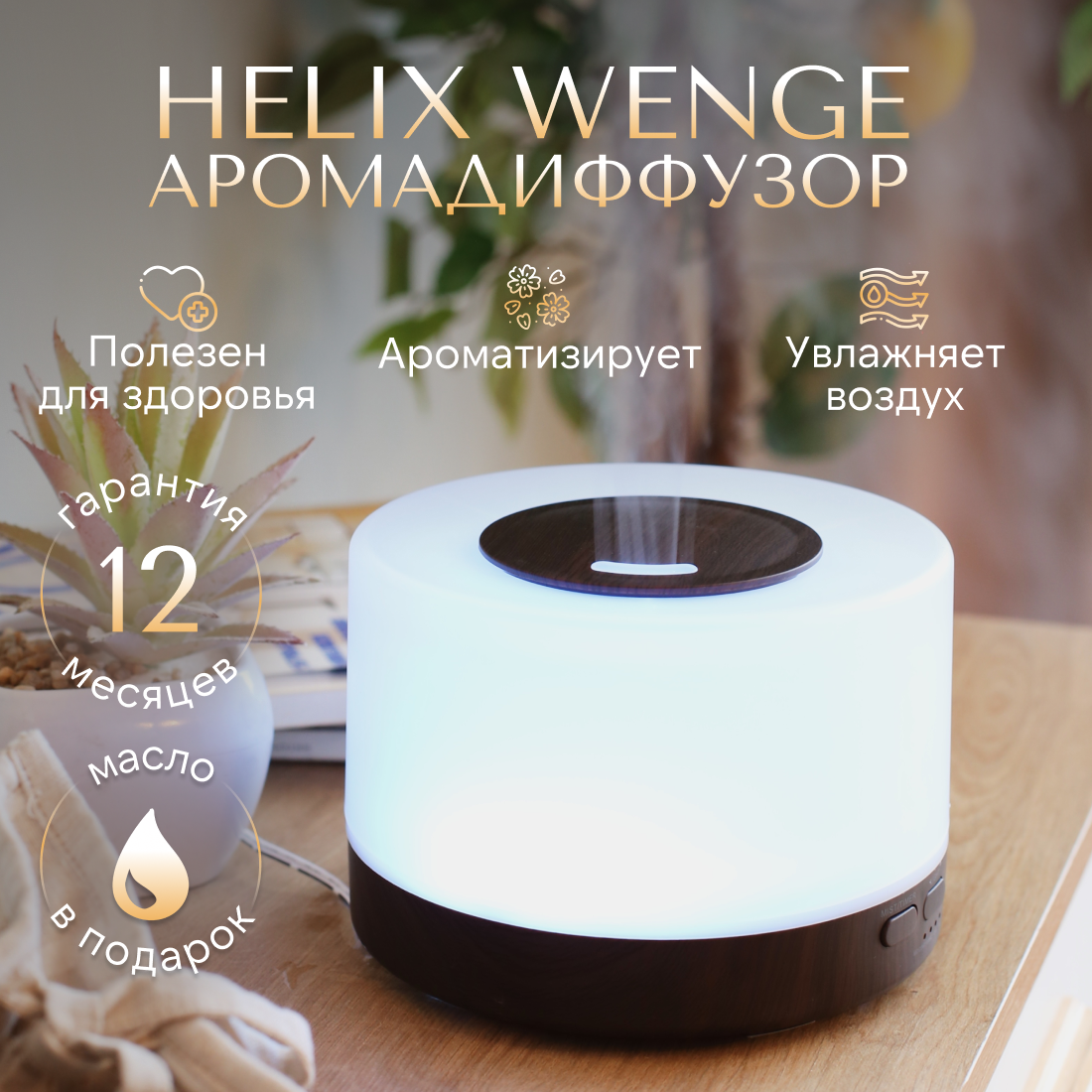 Аромадиффузор YouSENS Helix Wenge, 7 цветов подсветки