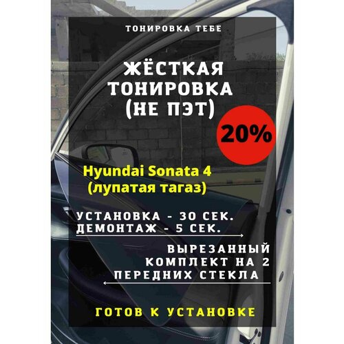 Жесткая тонировк Hyundai Sonata 4 EF 20%