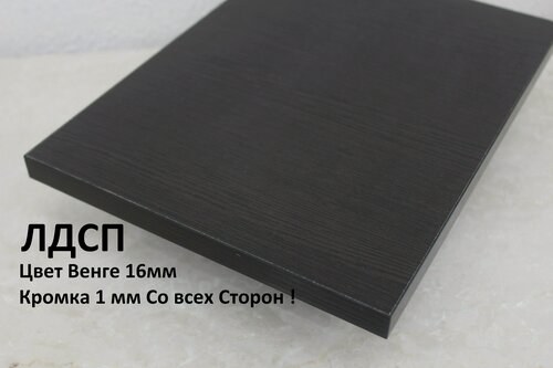 Изображение товара Мебельный щит ЛДСП 16 мм, 1650 × 500 мм, c Кромкой 1 мм, цвет Венге