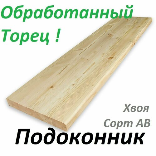 Деревянный Подоконник 180х1000х18мм Обработанный Торец Хвоя 1800₽
