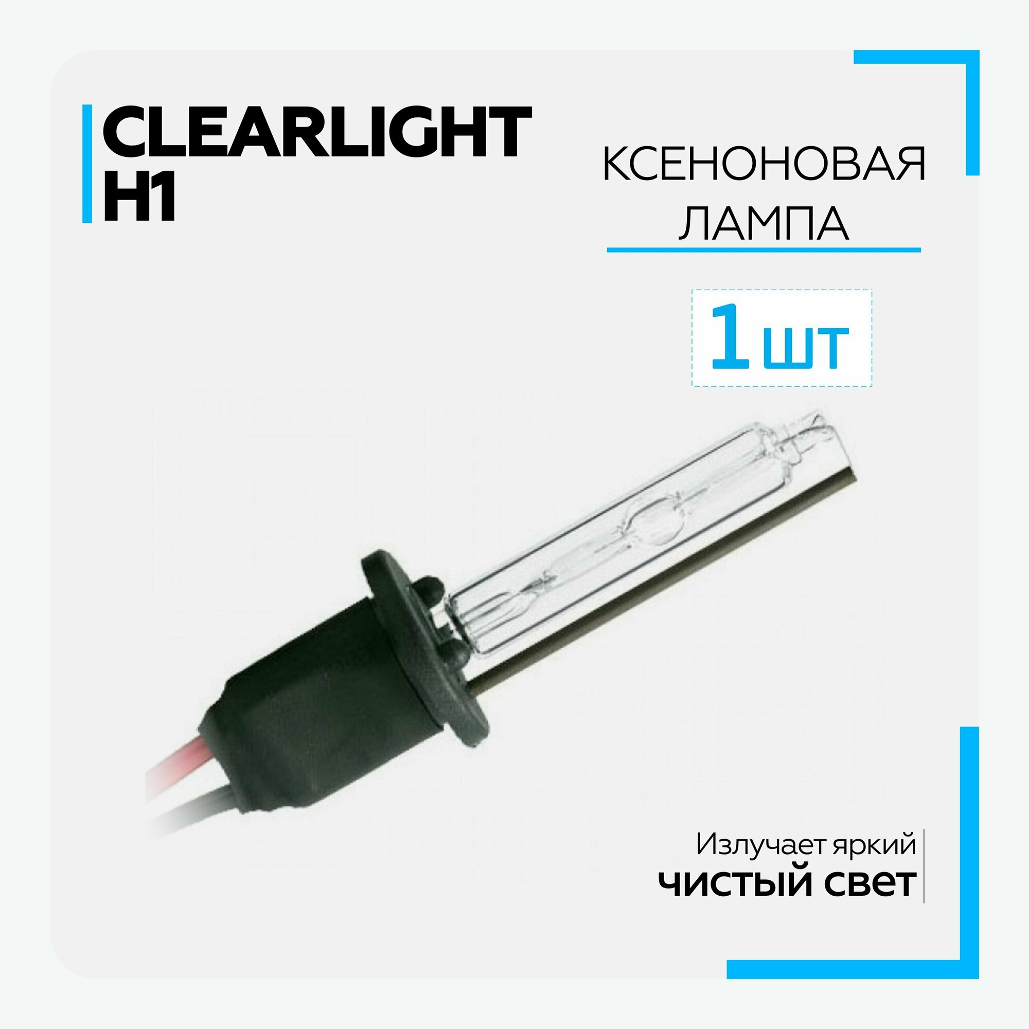 Лампа автомобильная ксеноновая Clearlight - H1 - 5000K (1 шт.)