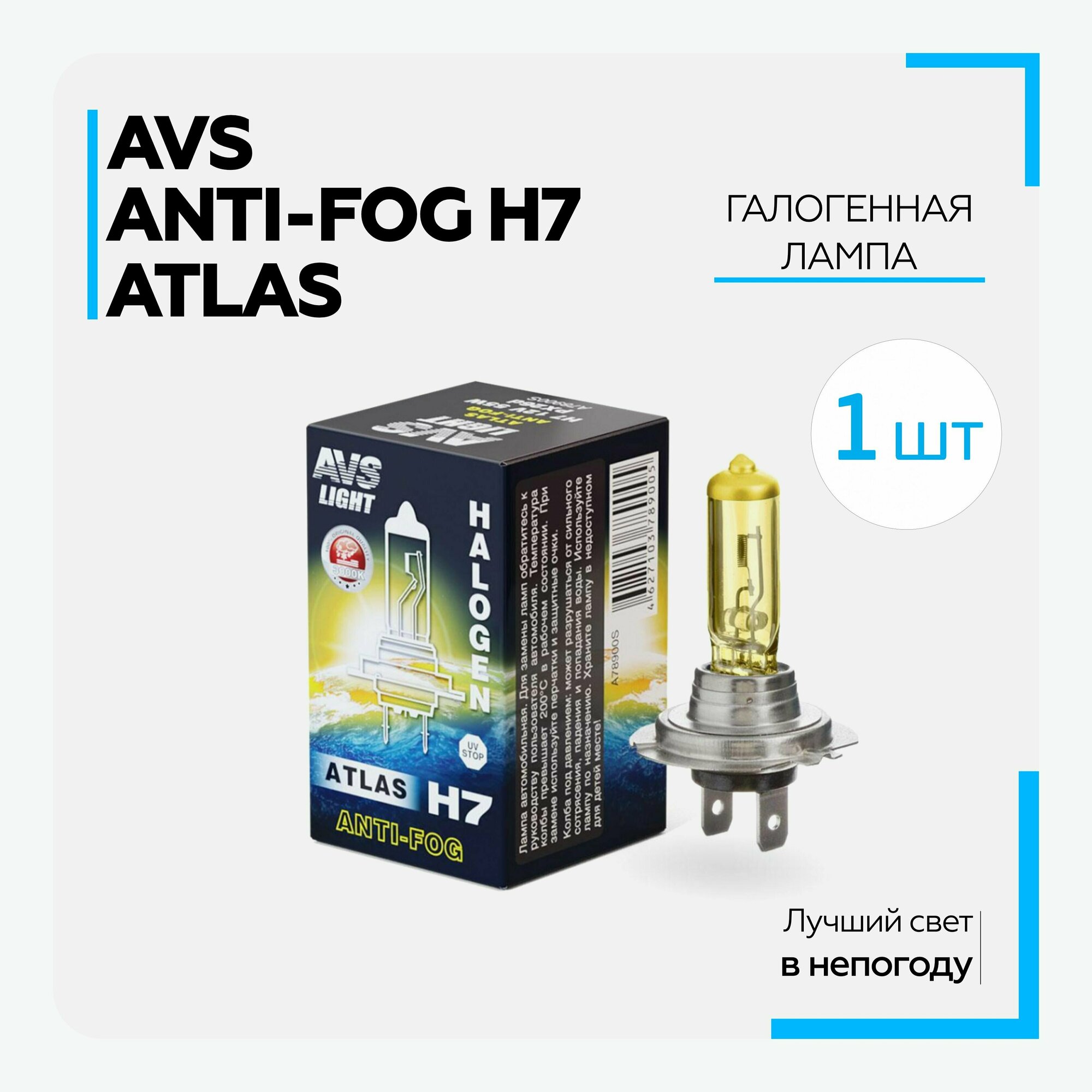 Лампа автомобильная галогенная AVS Atlas Anti-Fog H7 12В 55 Вт всепогодная галогенная A78900S