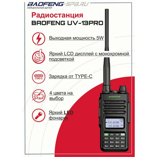 Рация (Радиостанция) Baofeng UV13 PRO