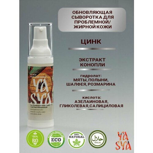 Обновляющая сыворотка для проблемной и жирной кожи YASYA.