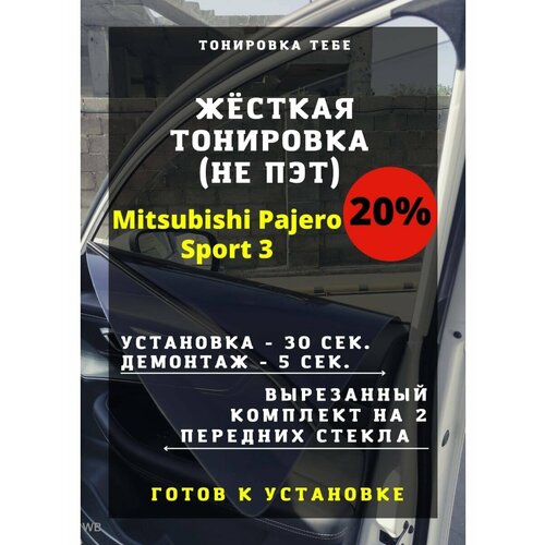 Жесткая тонировка Mitsubishi Pajero Sport 3