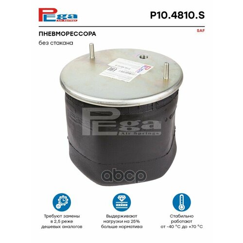 Пневморессора Hcv PEGA арт. P104810S