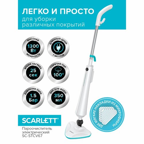 Пароочиститель Scarlett SC-STCV67 1300 Вт 035 л 652600₽