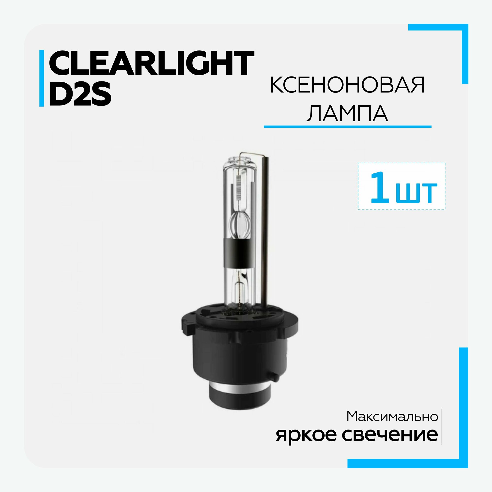 Лампа автомобильная ксеноновая Clearlight - D2S - 5000K (1 шт.)