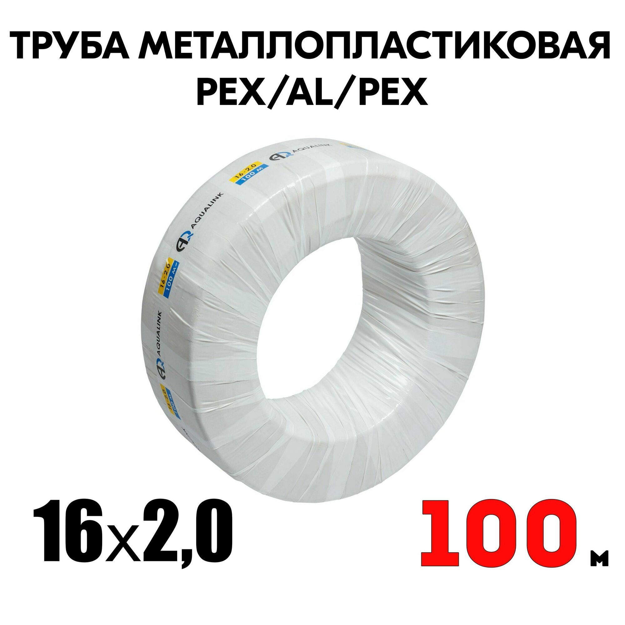Труба металлопластиковая бесшовная AQUALINK PEX-AL-PEX 16x2,0 (белая) 100м
