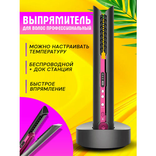 Выпрямитель для волос Утюжок для выпрямления Беспроводной стайлерАккумуляторный выпрямитель для волос 3480₽