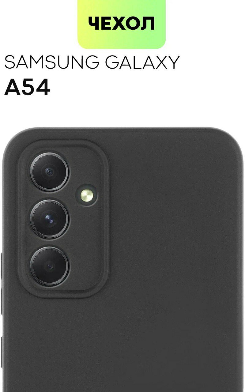 Чехол для Samsung Galaxy A54 (Самсунг Галакси А54) с защитой модуля камер, матовый чехол, мягкий силиконовый черный