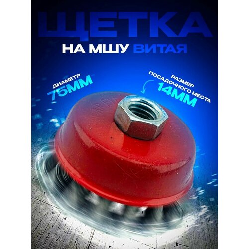 Щетка на МШУ чашка витая д.75мм 1413