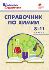 ШкСправочник Справочник по химии 8-11кл. (сост. Соловков Д. А.)