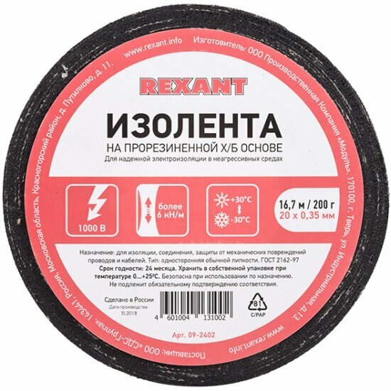 Изолента ХБ REXANT 20 х 16.7 м, 350 мкм, один клеевой слой 183597