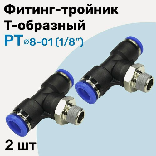 Изображение товара Фитинг тройник пневматический быстросъемный PT 8-01 (1/8"), Пневмофитинг NBPT, Набор 2шт