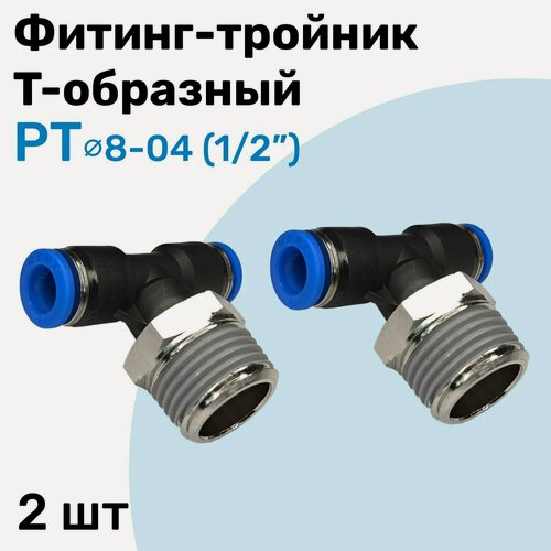 Изображение товара Фитинг тройник пневматический быстросъемный PT 8-04 (1/2") Пневмофитинг NBPT Набор 2шт