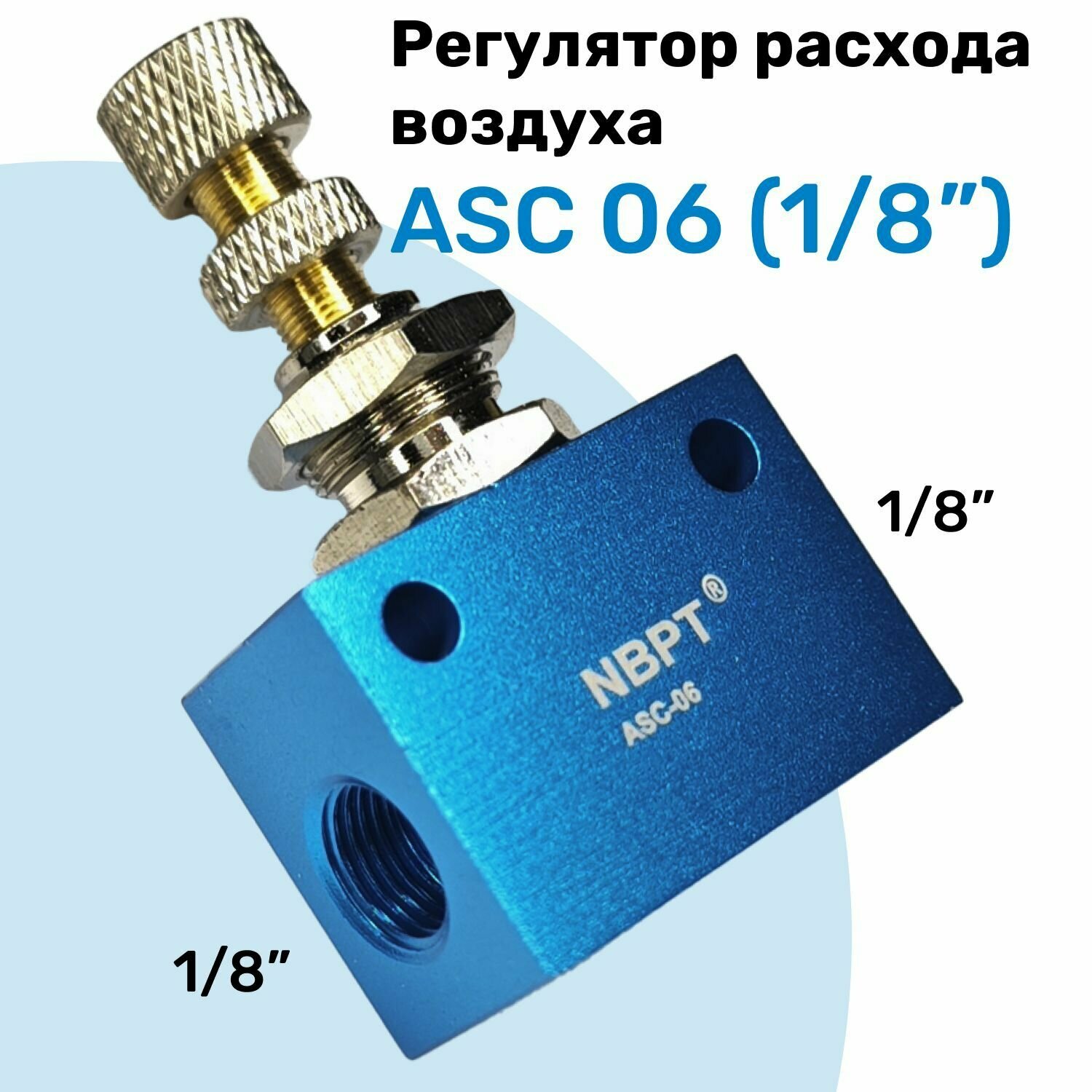 Пневмодроссель регулятор скорости потока воздуха ASC 06 (1/8") для крепления на стенд Дроссель NBPT