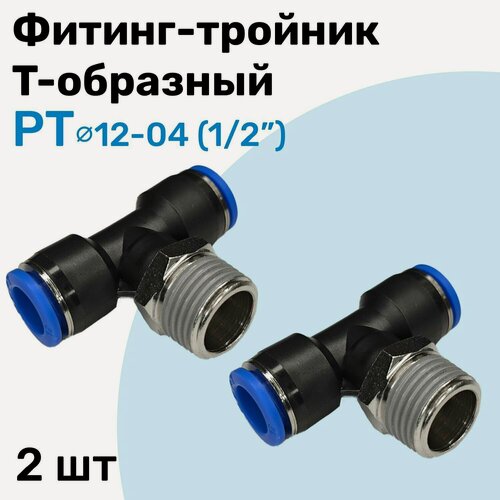 Изображение товара Фитинг тройник пневматический быстросъемный PT 12-04 (1/2") Пневмофитинг NBPT Набор 2шт