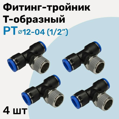 Изображение товара Фитинг тройник пневматический быстросъемный PT 12-04 (1/2") Пневмофитинг NBPT Набор 4шт