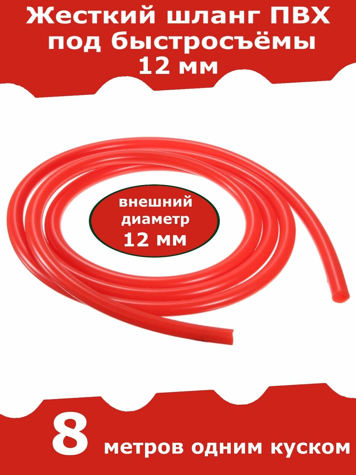 Жесткий шланг ПВХ для быстросъемов, для штуцера 12 мм (красный). 8 метров